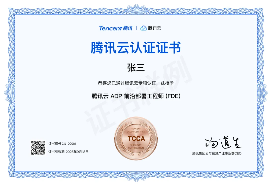 腾讯云推出行业首个FDE工程师认证，同时启动FDE合作伙伴招募
