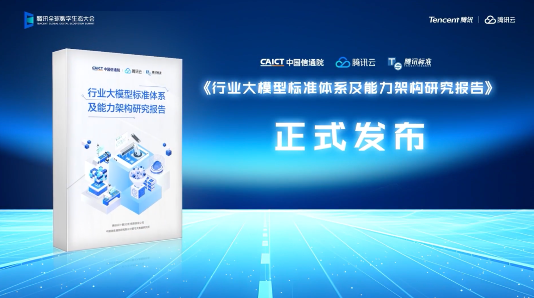 国内首个！腾讯云联合信通院正式发布「金融行业大模型标准