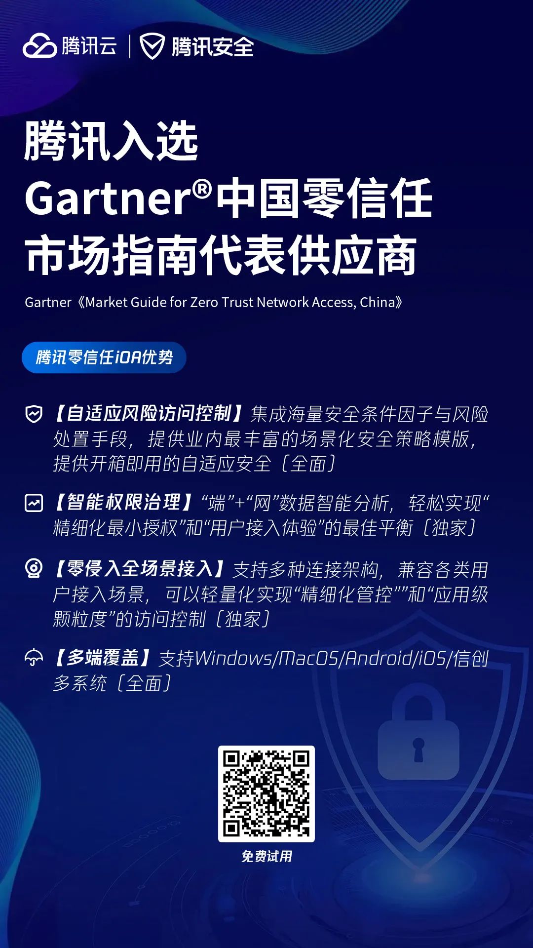 再获认可！腾讯凭借零信任iOA入选Gartner®市场指南