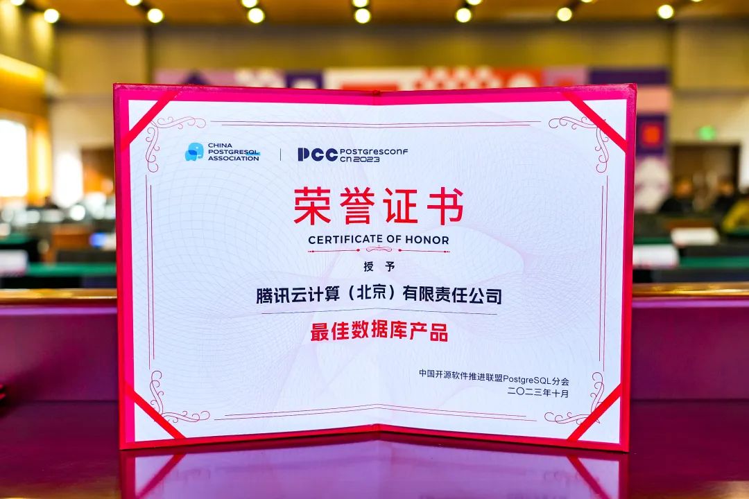 TDSQL亮相2023中国PostgreSQL数据库生态大会，斩获“最佳数据库产品”奖