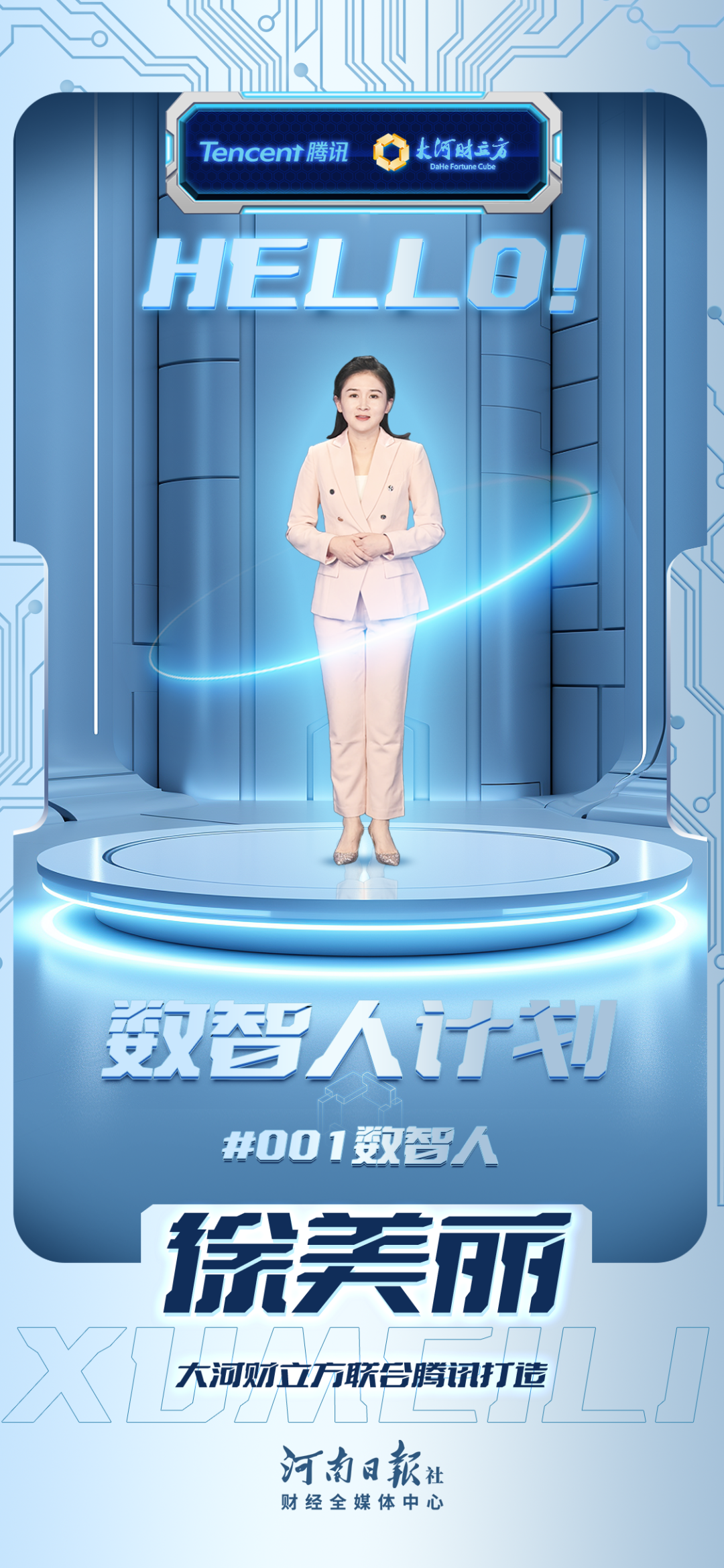 数智人“徐美丽”入职@大河财立方