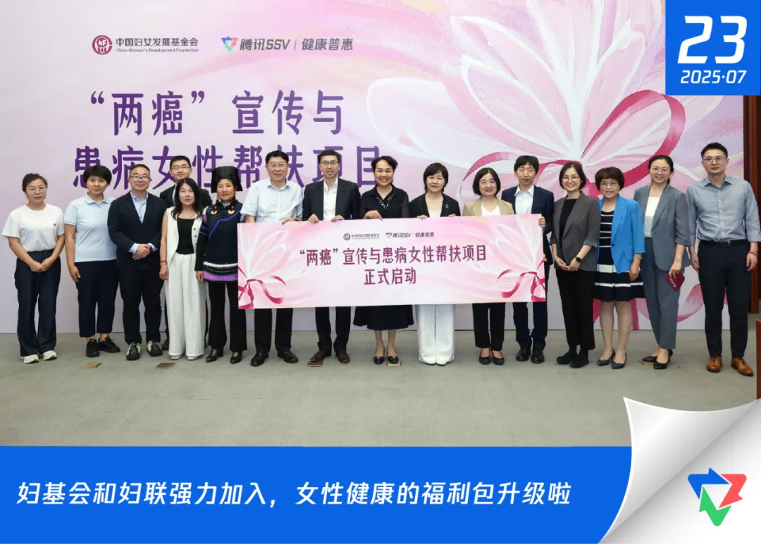 图:腾讯SSV 健康普惠实验室联合中国妇女发展基金会发起“两癌”公益项目