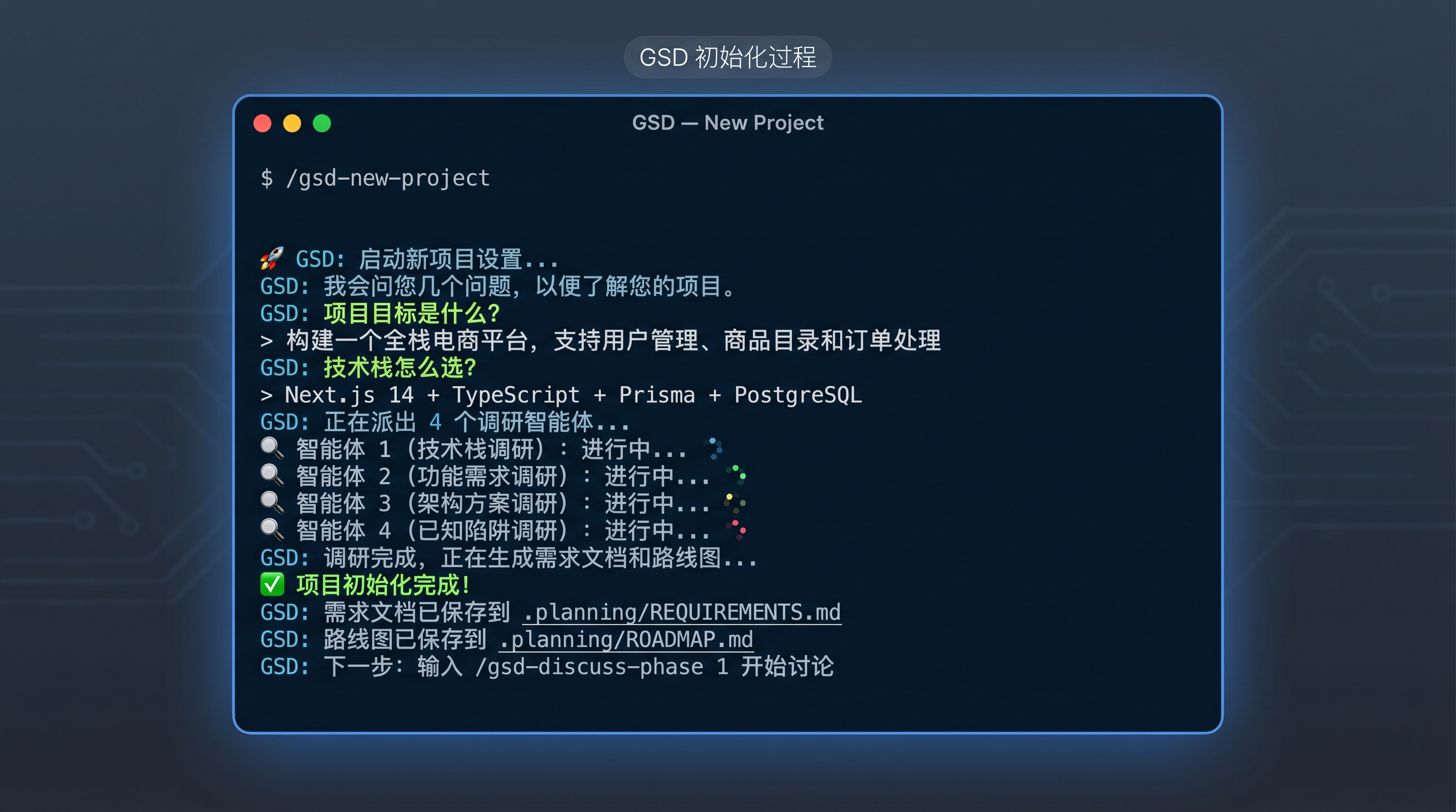 GSD 终端初始化交互界面