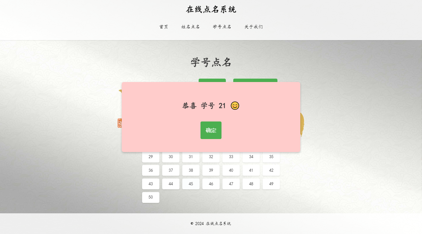 在线点名系统（学号点名后）