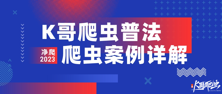 【K哥爬虫普法】淘宝一亿快递信息泄漏，有人正在盯着你的网购！