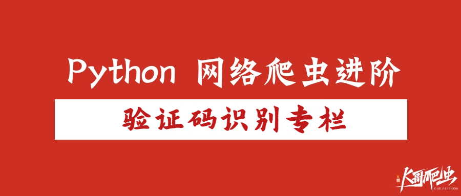 【验证码识别专栏】今天不炼丹，用 cv 来秒验证码