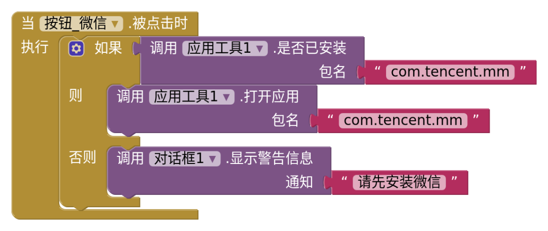 打开微信，没装就提示