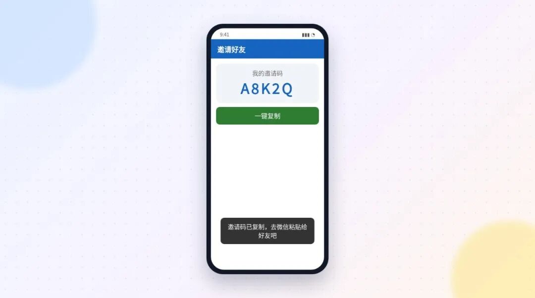 一键复制邀请码（示意图）