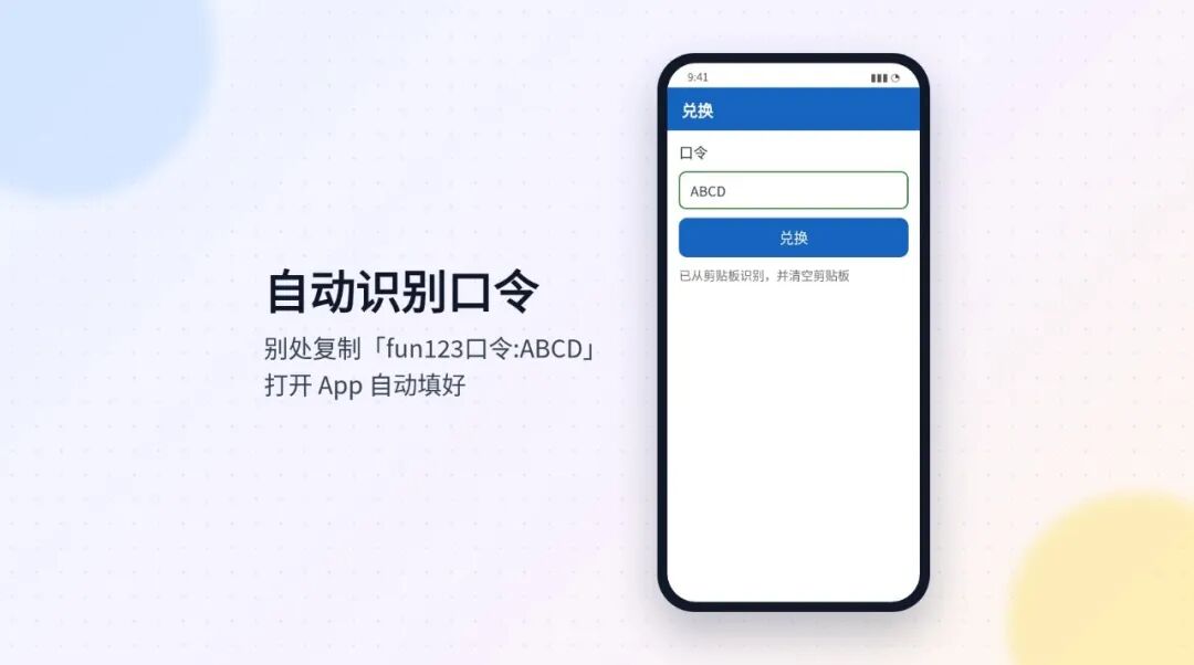 打开 App 自动识别复制的口令（示意图）