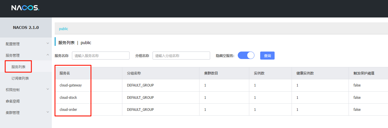 nacos查看服务列表
