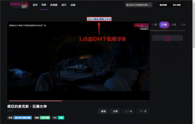 点击IDM下载悬浮条