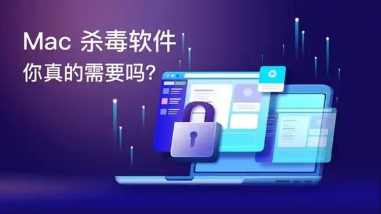 苹果电脑杀毒软件哪个最好用？Mac电脑杀毒软件哪个好？