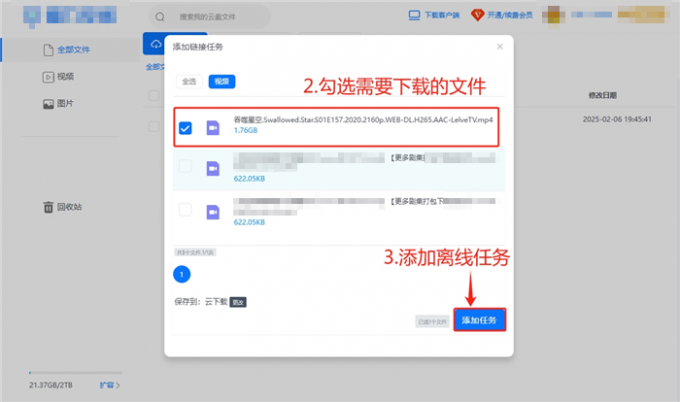 选择文件添加离线任务