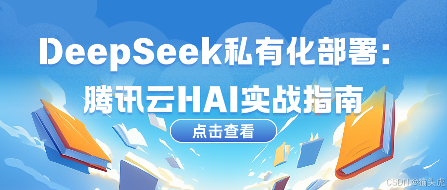 DeepSeek私有化部署解决方案：如何在腾讯云HAI上部署并使用DeepSeek模型