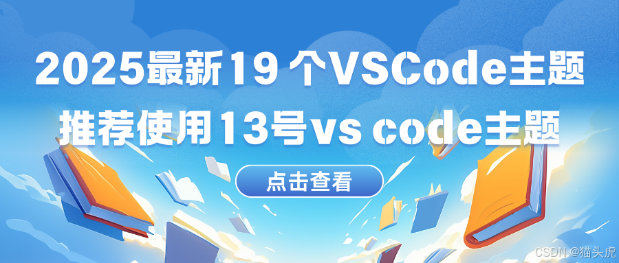 2025年最受欢迎的 19 个 VSCode 主题排行榜：推荐使用13号vs code主题