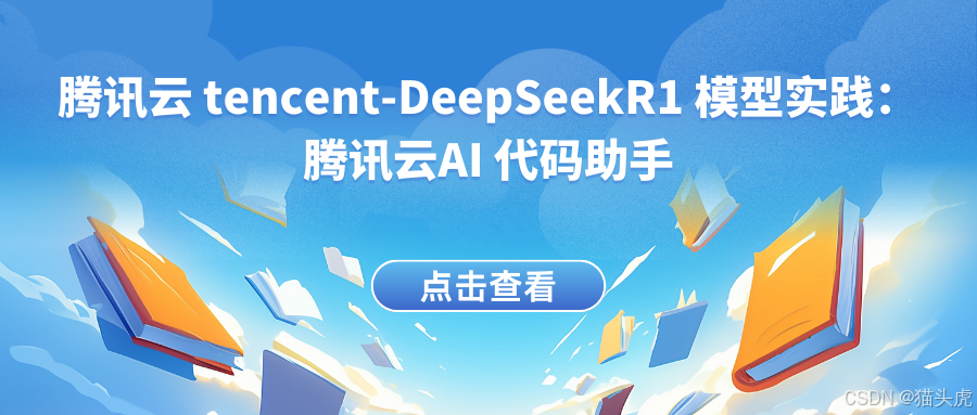 腾讯云 tencent-DeepSeekR1 模型实践：腾讯云AI 代码助手如何重塑开发体验