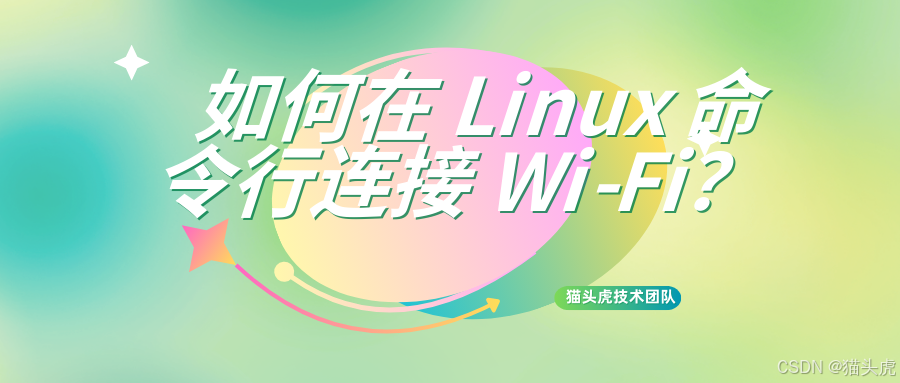 如何在 CentOS 7 命令行连接 Wi-Fi？如何在 Linux 命令行连接 Wi-Fi？