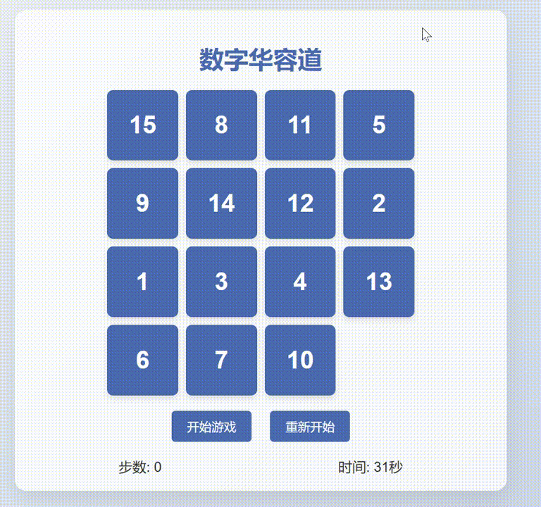 【CodeBuddy】三分钟开发一个实用小功能之：数字华容道拼图
