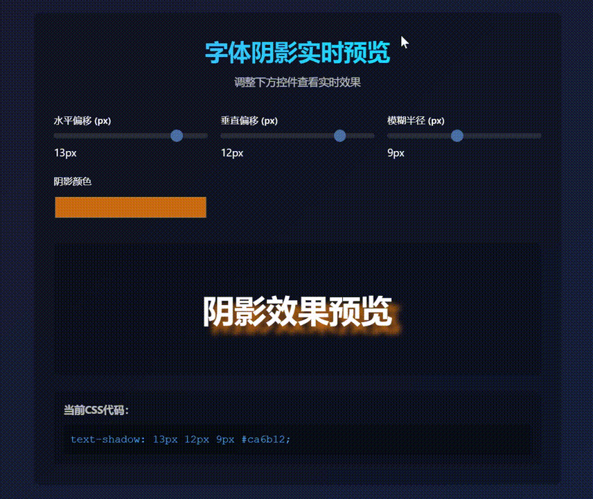 【CodeBuddy】三分钟开发一个实用小功能之：字体阴影实时预览工具