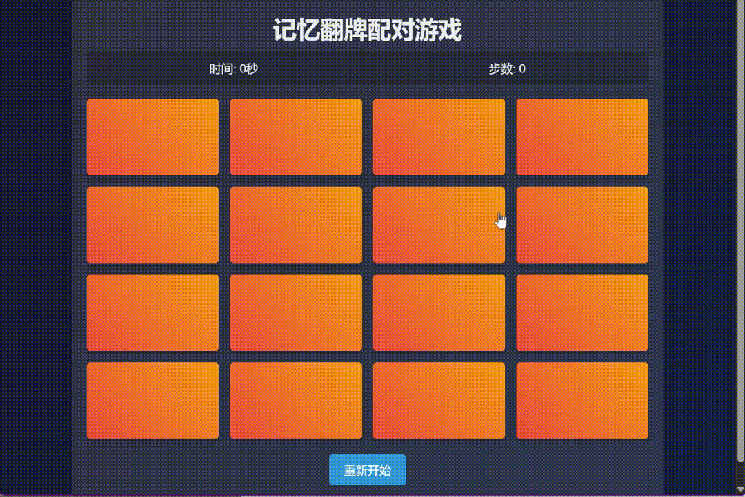 【CodeBuddy】三分钟开发一个实用小功能之：记忆翻牌配对游戏