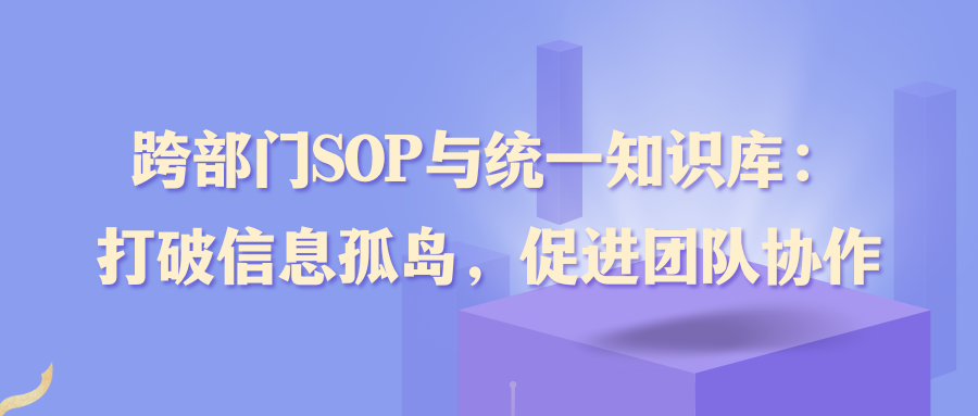 跨部门SOP与统一知识库：打破信息孤岛，促进团队协作