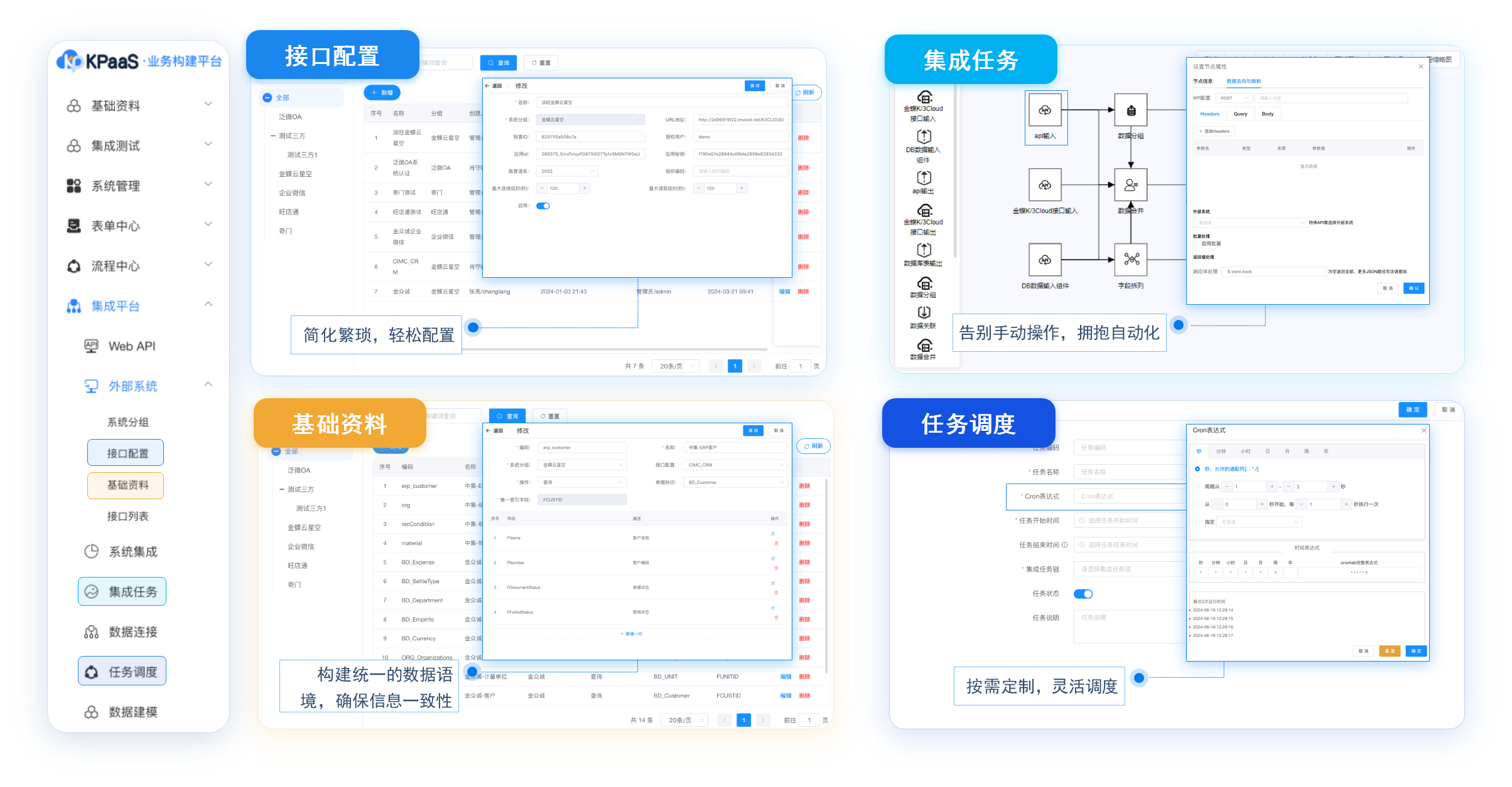 主数据管理系统通过接口配置、集成任务等模块，确保各个异构系统的数据实时同步