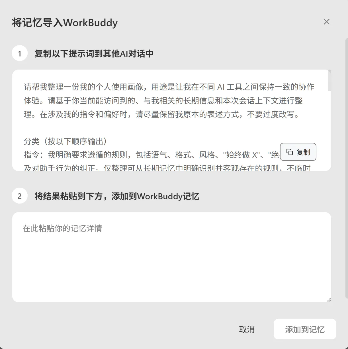 记忆导入提示词展示界面