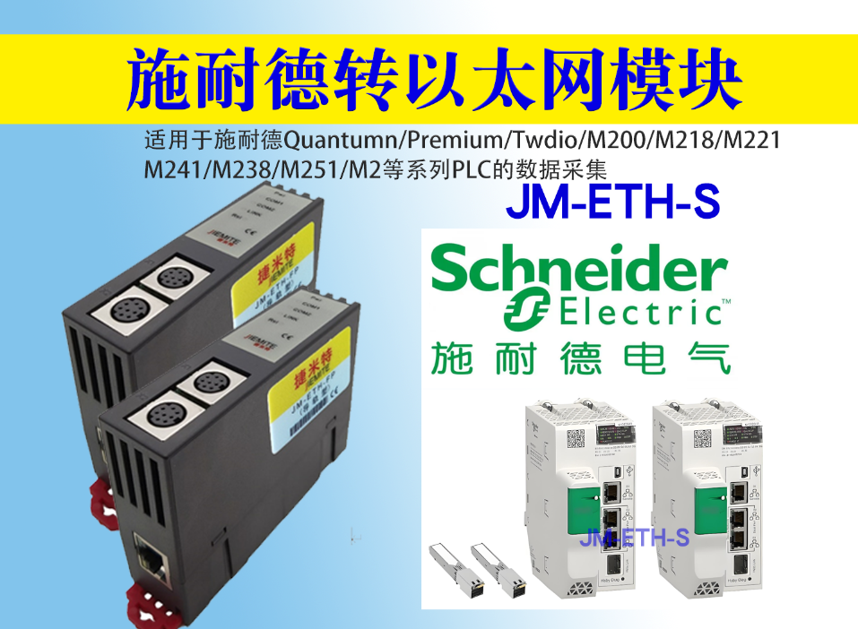 捷米特JM-ETH-SC施耐德PLC转以太网的高效利器(图2)