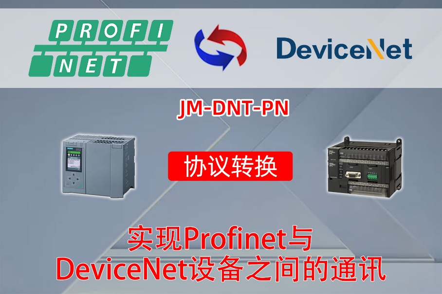 DeviceNet转ProfiNet实现欧姆龙与西门子S7-1500PLC互联(图2)