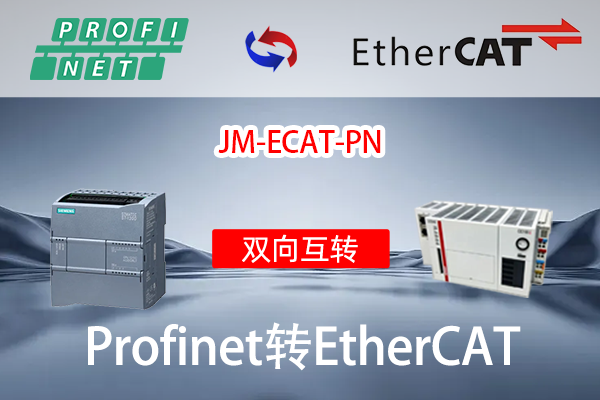 EtherCAT转ProfiNet协议转换网关实现西门子S7-1200PLC与汇川AM500-3224型PLC通讯的配置案例(图2)