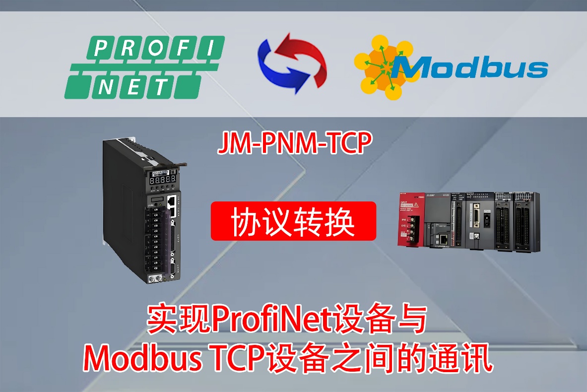 ProfiNet转ModbusTCP协议转换网关实现三菱L系列PLC与博世力士乐IndraDriveCX系列伺服驱动器的通讯配置案例