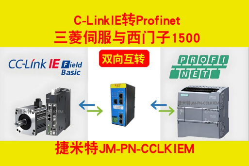 西门子Profinet协议与三菱 CC-link IE协议的通讯操作步骤