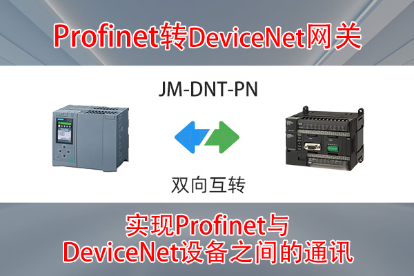 DeviceNet转ProfiNet实现欧姆龙与西门子S7-1500PLC互联(图1)