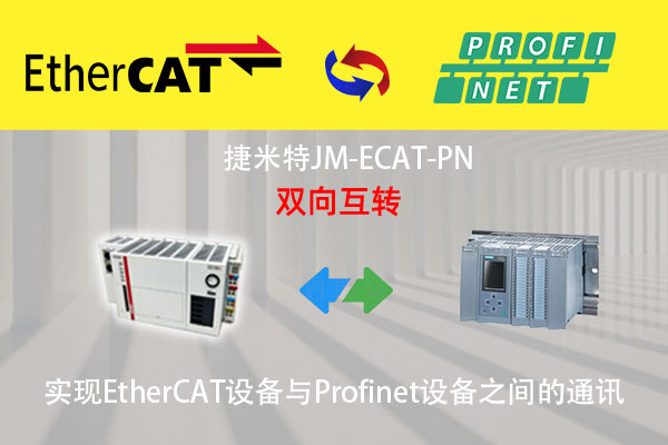 EtherCAT转ProfiNet协议转换网关实现西门子S7-1200PLC与汇川AM500-3224型PLC通讯的配置案例(图3)