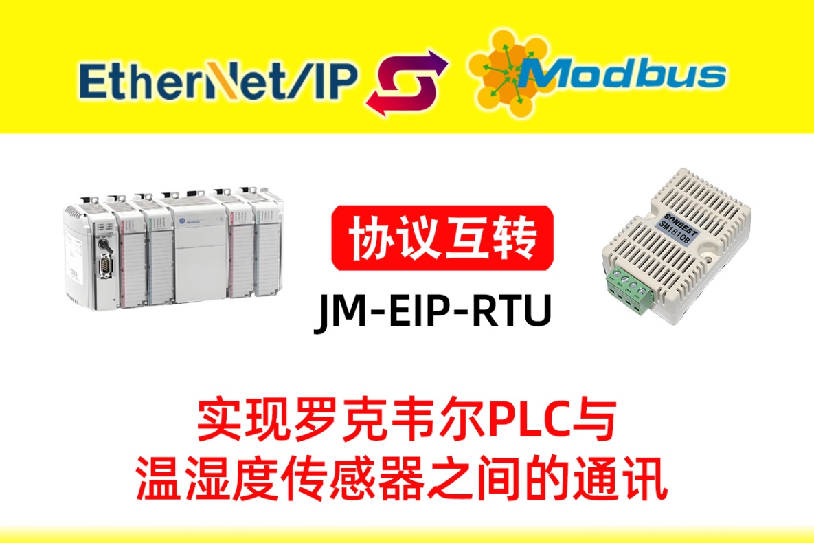 EtherNet/IP转Modbus RTU（RS485）罗克韦尔 PLC 与温湿度传感器通讯配置全流程