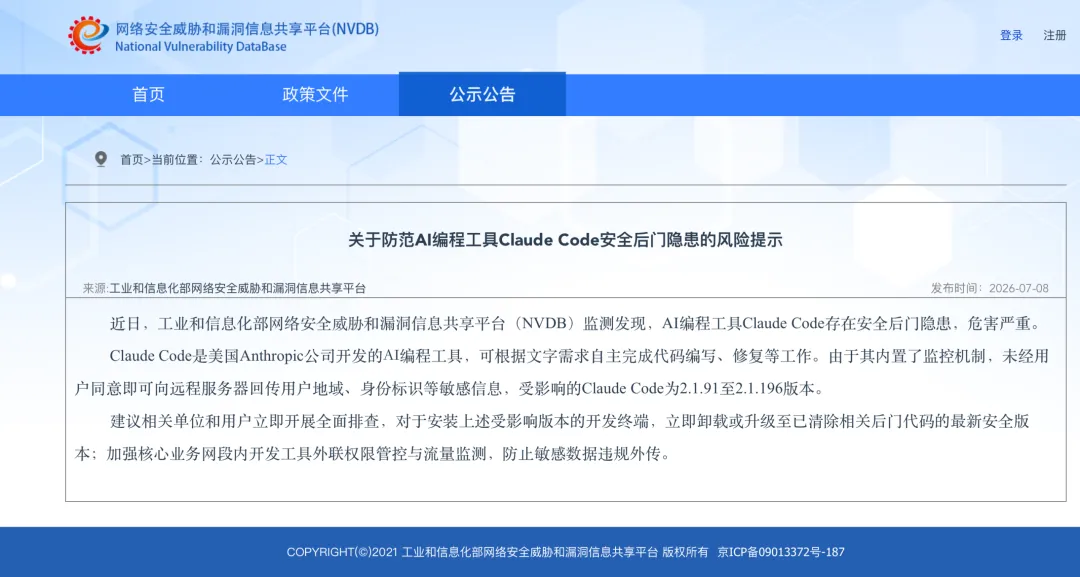 图片来源于工业和信息化部网络安全威胁和漏洞信息共享平台