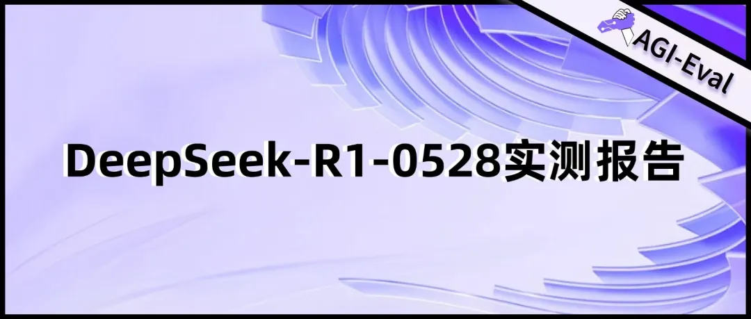 新版 DeepSeek-R1 实测,我们发现了这些没写在宣传页的细节-腾讯云开发者社区-腾讯云