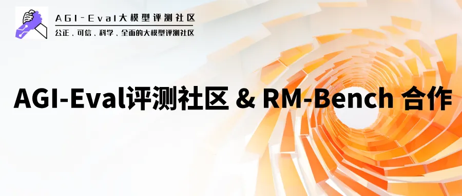 独家托管 RM-Bench：给大模型的“打分能力”打个分-腾讯云开发者社区-腾讯云