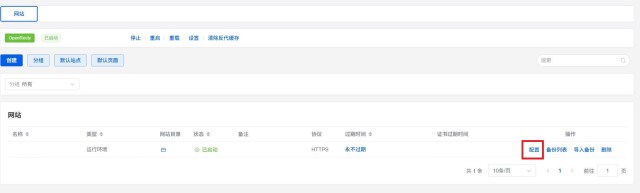 1Panel网站域名配置