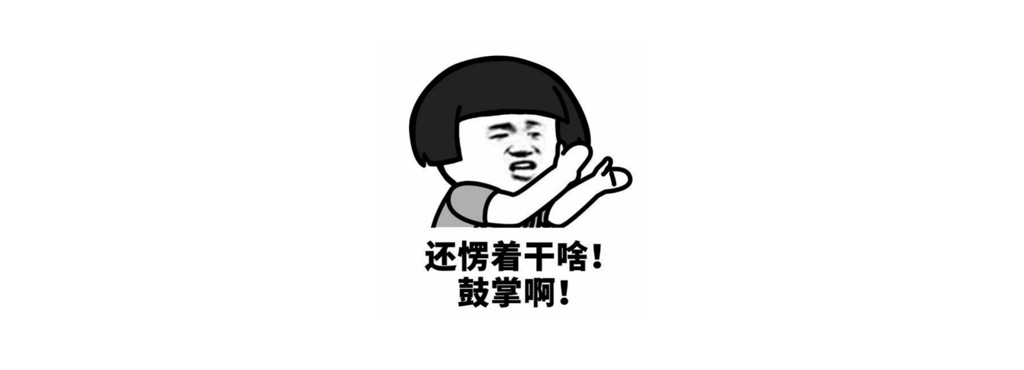 鼓掌！