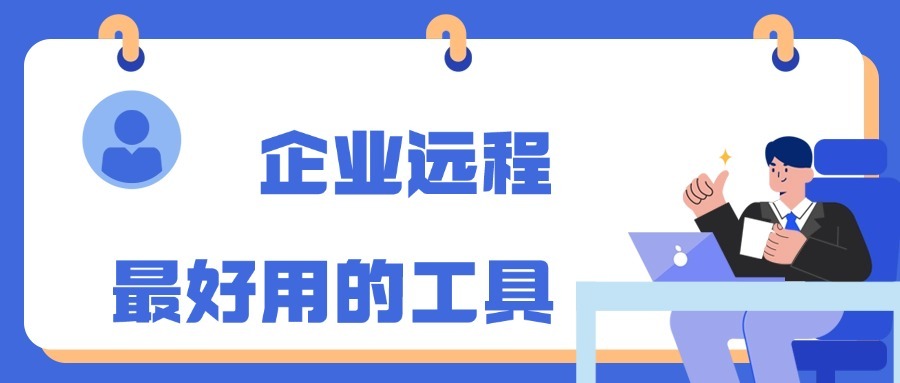 企业远程访问哪个工具最好用？