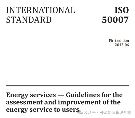 深度解析ISO 50007-结合MyEMS开源系统的能源服务技术实践