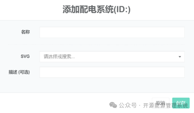 图18-2添加配电系统