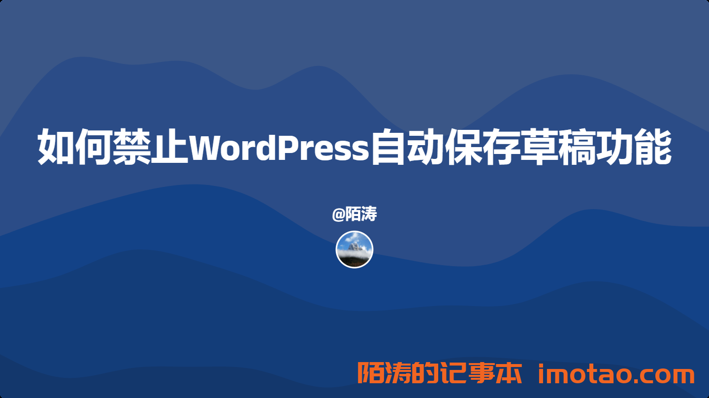 如何禁止WordPress自动保存草稿功能