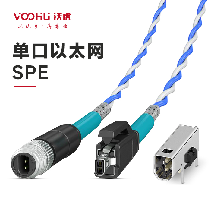 SPE连接器 单对以太网技术：从传感器到云端的高效通信革命