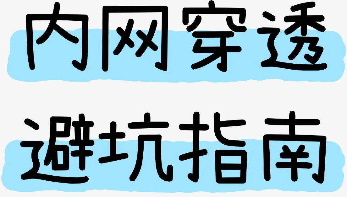 内网穿透避坑指南｜6 大常见错误 + 保姆级解决方案！