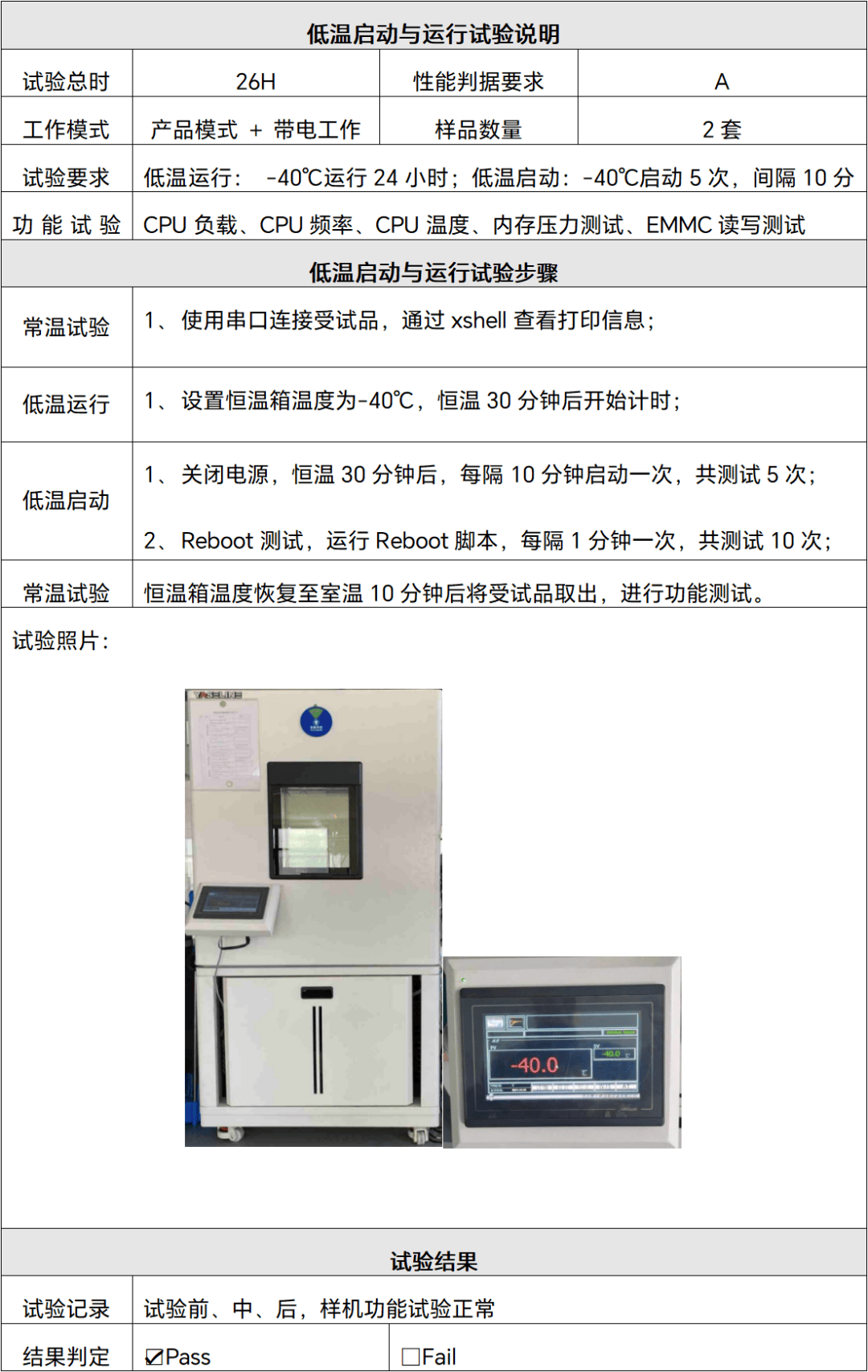 低温启动与运行试验