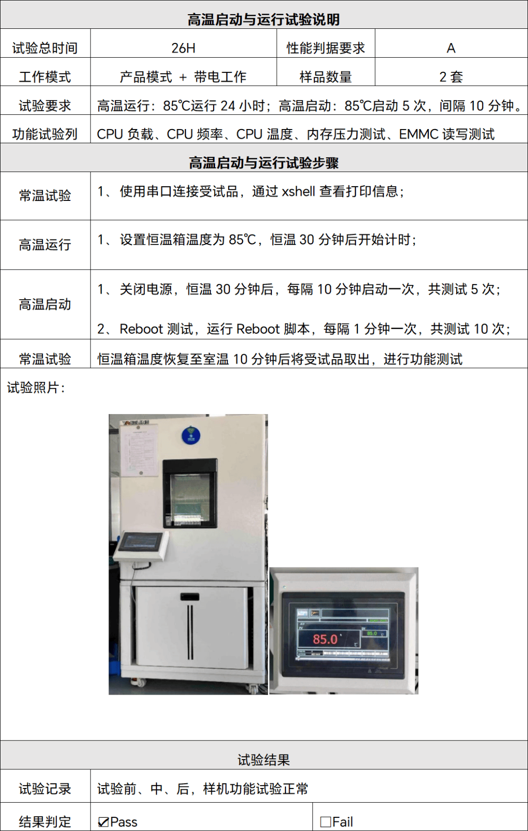 高温启动与运行试验
