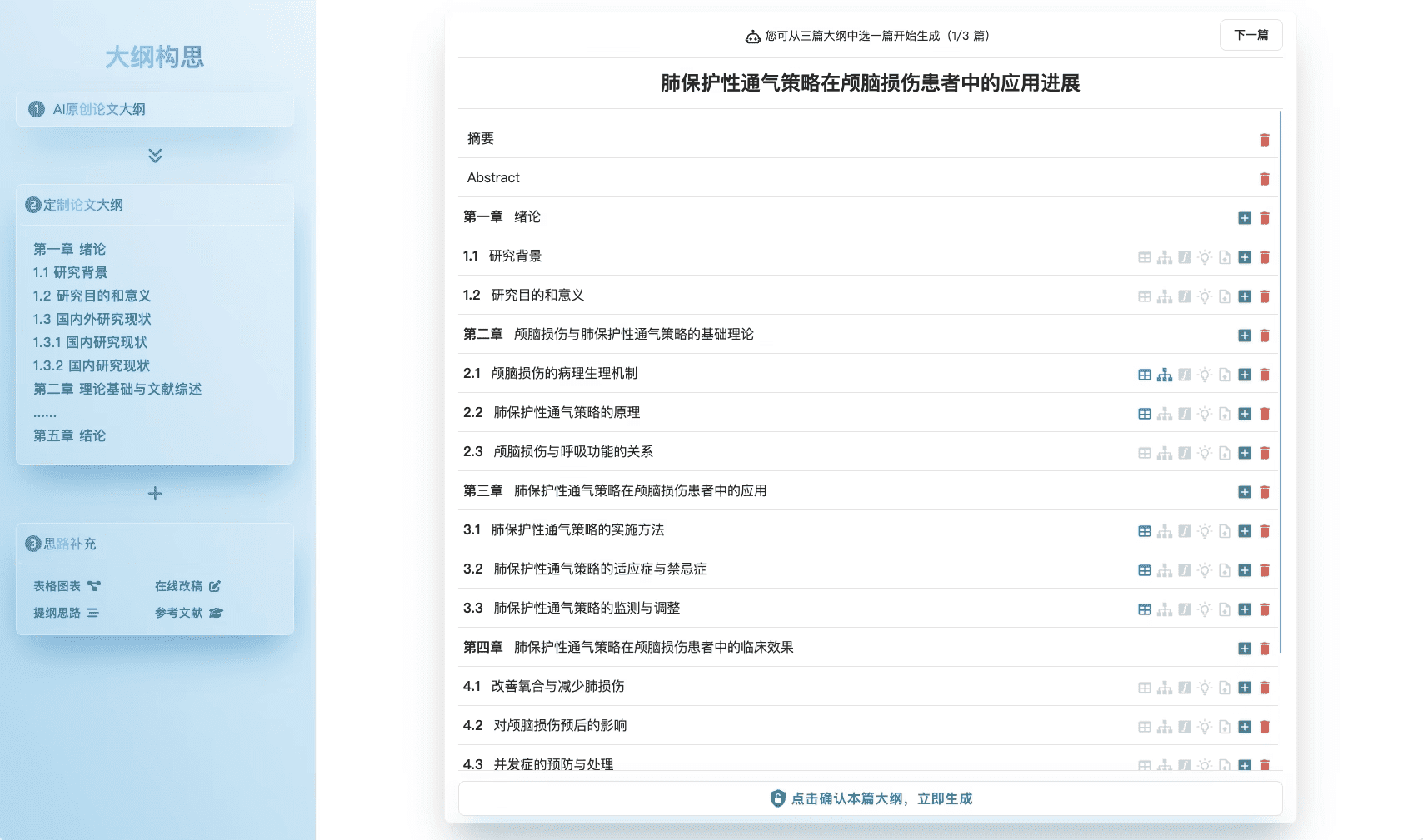 PaperFineAI智能大纲