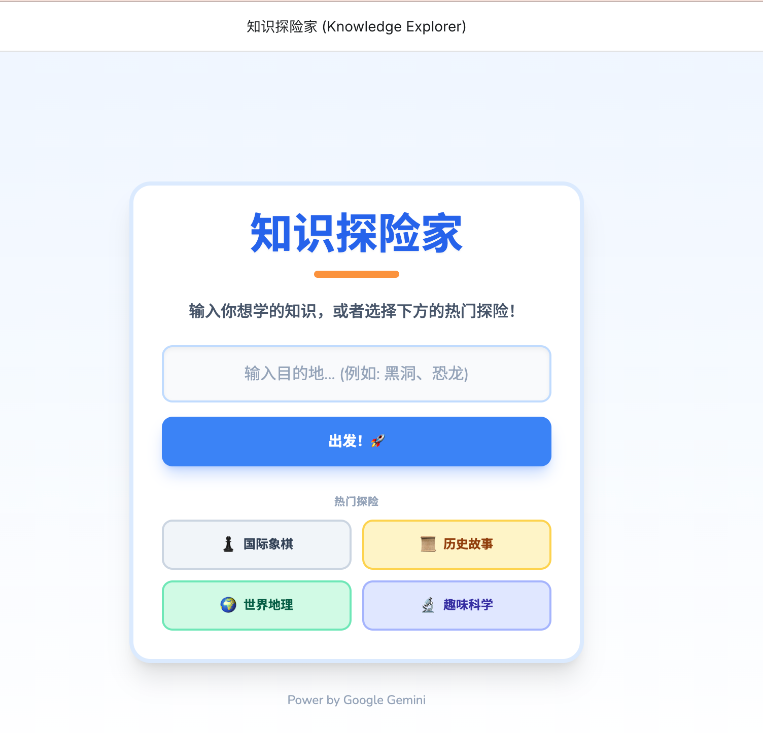 知识探险家欢迎界面